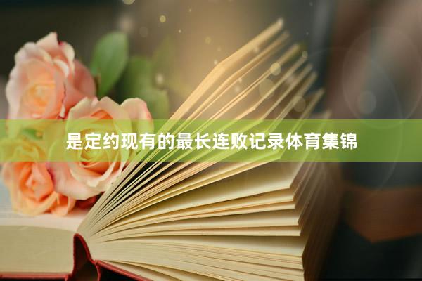 是定约现有的最长连败记录体育集锦