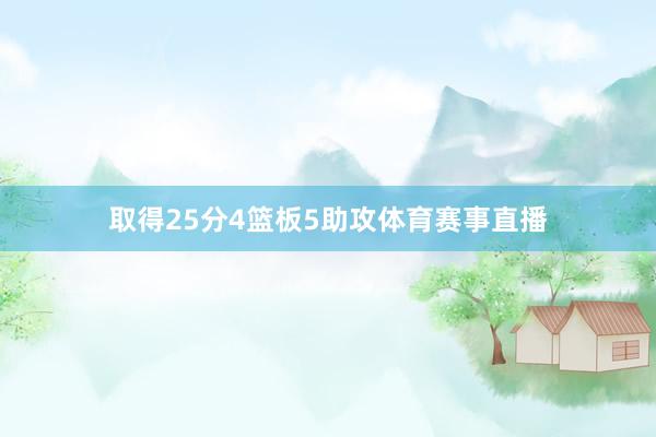 取得25分4篮板5助攻体育赛事直播