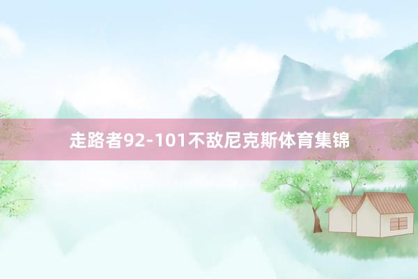 走路者92-101不敌尼克斯体育集锦