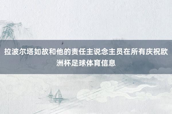 拉波尔塔如故和他的责任主说念主员在所有庆祝欧洲杯足球体育信息