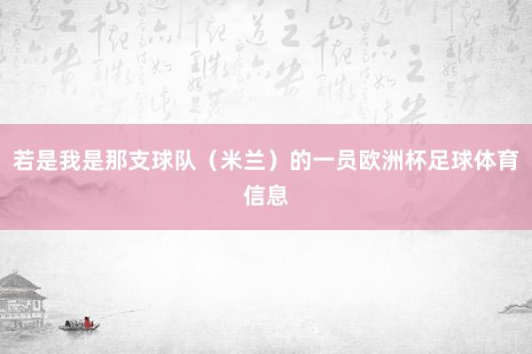 若是我是那支球队（米兰）的一员欧洲杯足球体育信息