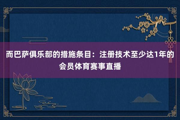 而巴萨俱乐部的措施条目：注册技术至少达1年的会员体育赛事直播