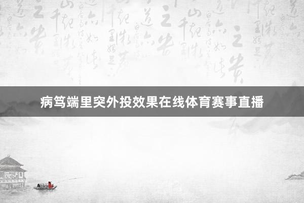 病笃端里突外投效果在线体育赛事直播