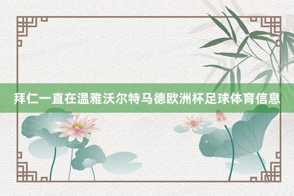 拜仁一直在温雅沃尔特马德欧洲杯足球体育信息