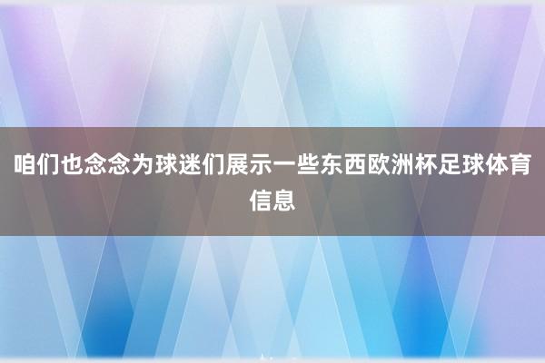 咱们也念念为球迷们展示一些东西欧洲杯足球体育信息