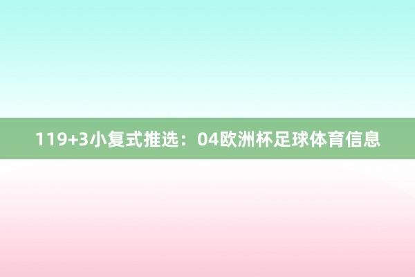 11　　9+3小复式推选：04欧洲杯足球体育信息