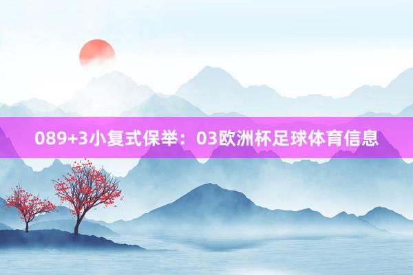 08　　9+3小复式保举：03欧洲杯足球体育信息