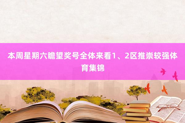 本周星期六瞻望奖号全体来看1、2区推崇较强体育集锦