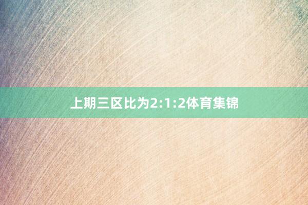 上期三区比为2:1:2体育集锦