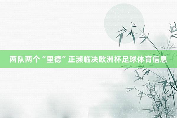 两队两个“里德”正濒临决欧洲杯足球体育信息