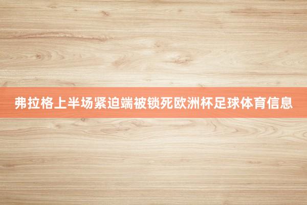 弗拉格上半场紧迫端被锁死欧洲杯足球体育信息