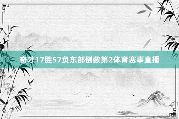 奇才17胜57负东部倒数第2体育赛事直播