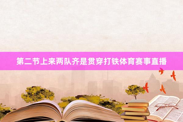 第二节上来两队齐是贯穿打铁体育赛事直播