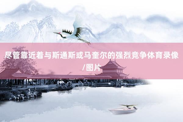 尽管靠近着与斯通斯或马奎尔的强烈竞争体育录像/图片