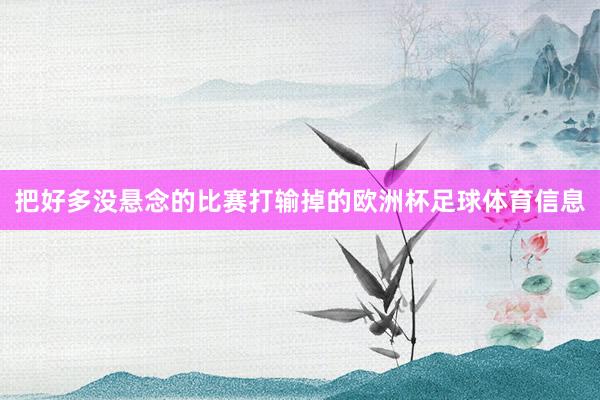 把好多没悬念的比赛打输掉的欧洲杯足球体育信息
