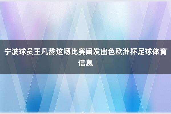 宁波球员王凡懿这场比赛阐发出色欧洲杯足球体育信息