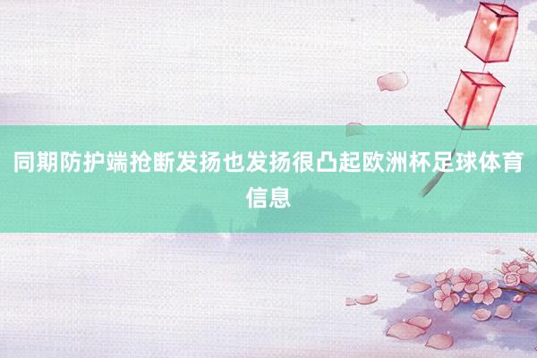 同期防护端抢断发扬也发扬很凸起欧洲杯足球体育信息