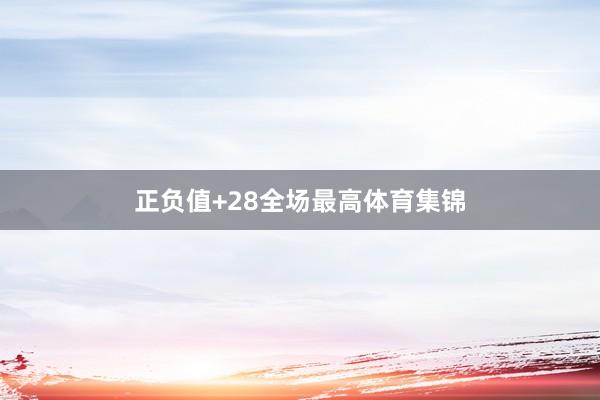 正负值+28全场最高体育集锦