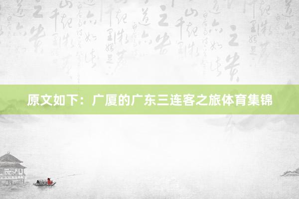 原文如下：广厦的广东三连客之旅体育集锦