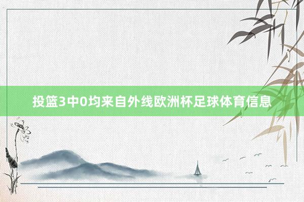 投篮3中0均来自外线欧洲杯足球体育信息