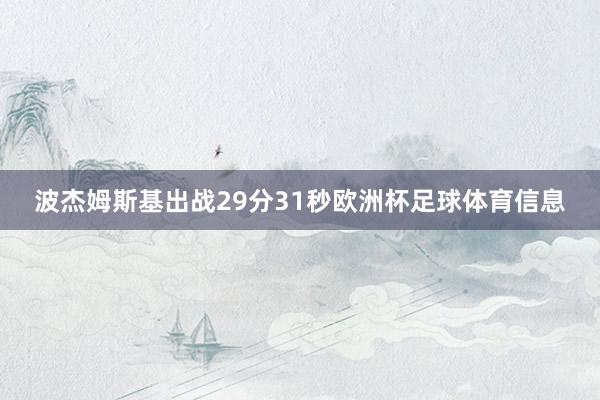 波杰姆斯基出战29分31秒欧洲杯足球体育信息