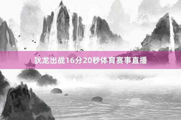 狄龙出战16分20秒体育赛事直播