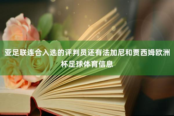 亚足联连合入选的评判员还有法加尼和贾西姆欧洲杯足球体育信息