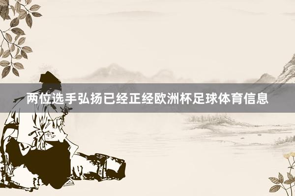 两位选手弘扬已经正经欧洲杯足球体育信息