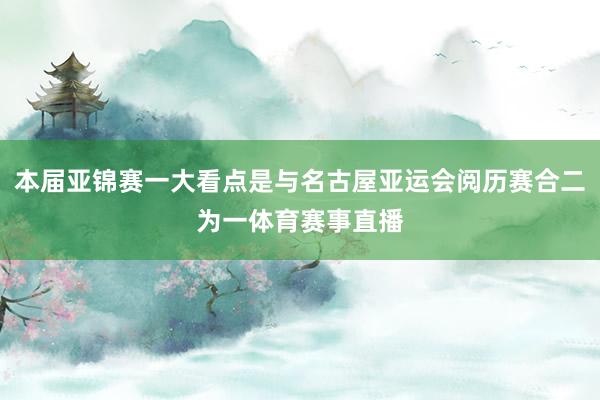 本届亚锦赛一大看点是与名古屋亚运会阅历赛合二为一体育赛事直播