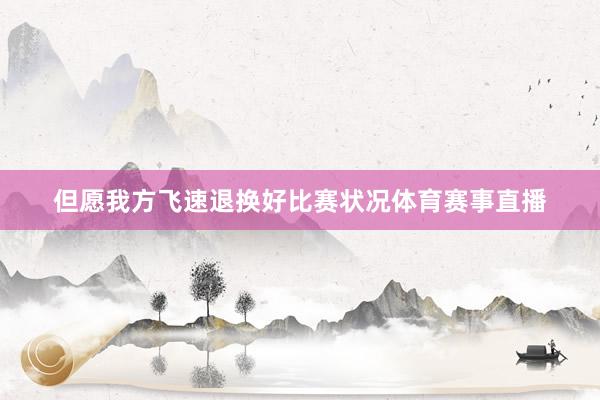 但愿我方飞速退换好比赛状况体育赛事直播