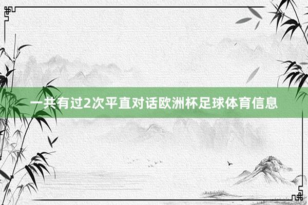 一共有过2次平直对话欧洲杯足球体育信息