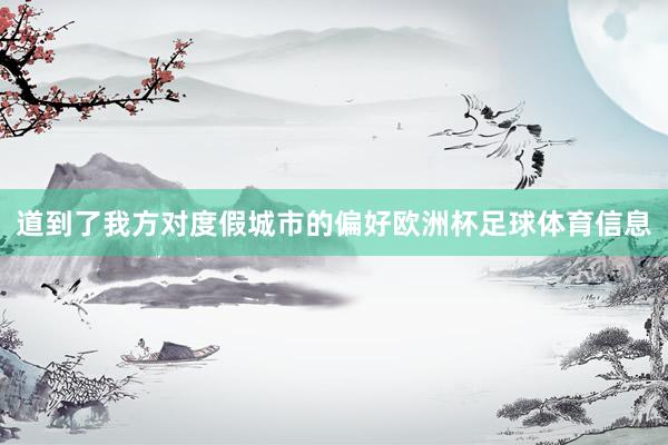 道到了我方对度假城市的偏好欧洲杯足球体育信息