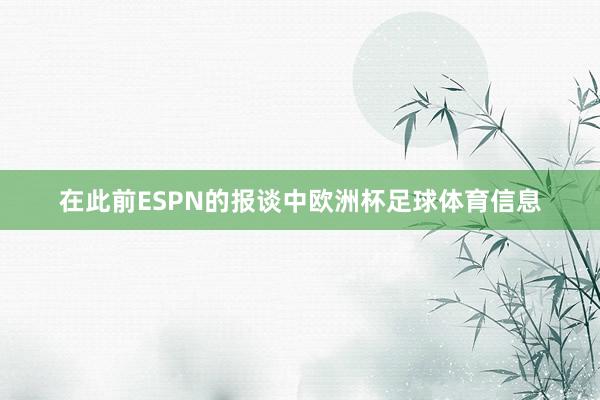 在此前ESPN的报谈中欧洲杯足球体育信息