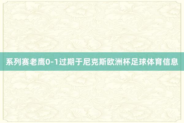 系列赛老鹰0-1过期于尼克斯欧洲杯足球体育信息