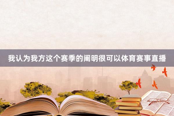 我认为我方这个赛季的阐明很可以体育赛事直播