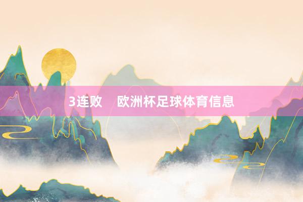 3连败    欧洲杯足球体育信息