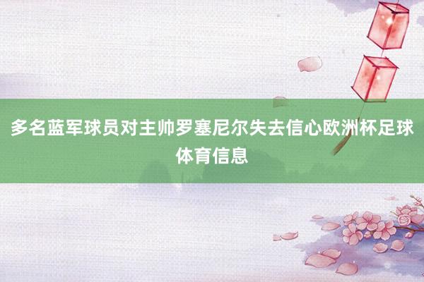 多名蓝军球员对主帅罗塞尼尔失去信心欧洲杯足球体育信息