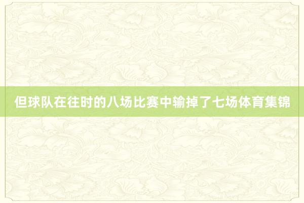 但球队在往时的八场比赛中输掉了七场体育集锦