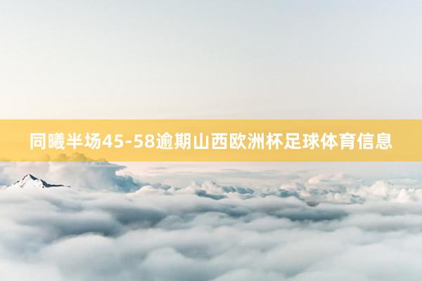 同曦半场45-58逾期山西欧洲杯足球体育信息