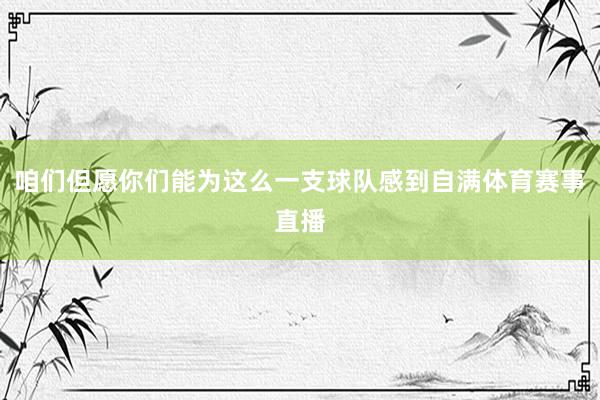 咱们但愿你们能为这么一支球队感到自满体育赛事直播