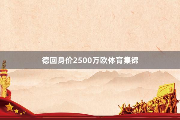 德回身价2500万欧体育集锦