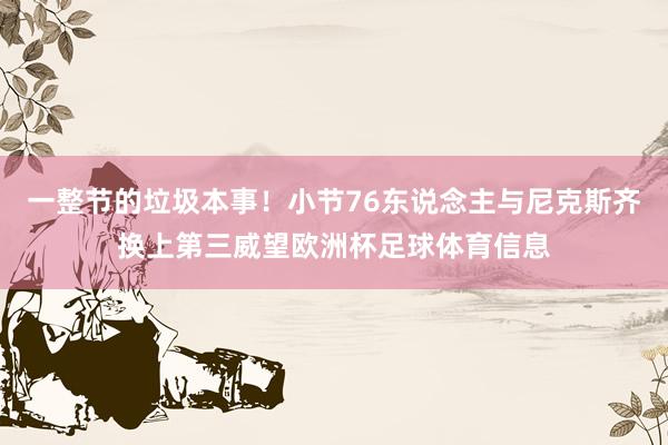 一整节的垃圾本事！小节76东说念主与尼克斯齐换上第三威望欧洲杯足球体育信息