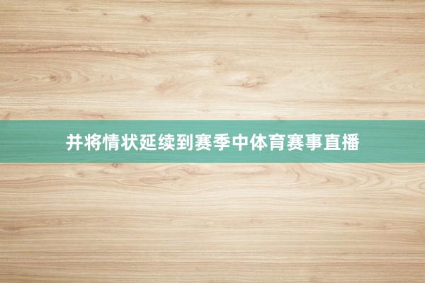 并将情状延续到赛季中体育赛事直播