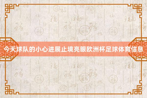 今天球队的小心进展止境亮眼欧洲杯足球体育信息