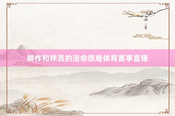 耕作和球员的活命很难体育赛事直播