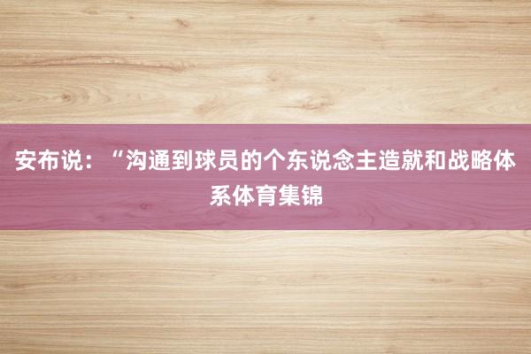 安布说：“沟通到球员的个东说念主造就和战略体系体育集锦