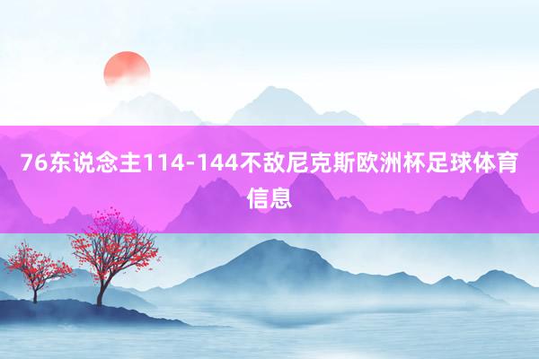 76东说念主114-144不敌尼克斯欧洲杯足球体育信息