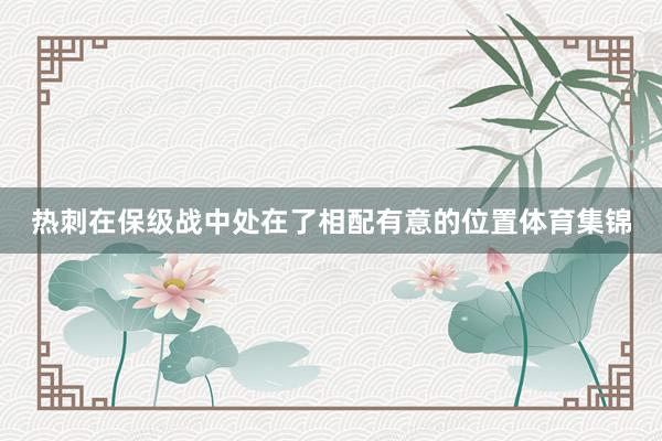热刺在保级战中处在了相配有意的位置体育集锦