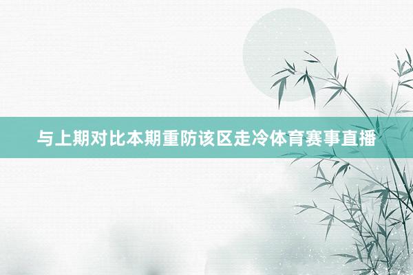 与上期对比本期重防该区走冷体育赛事直播