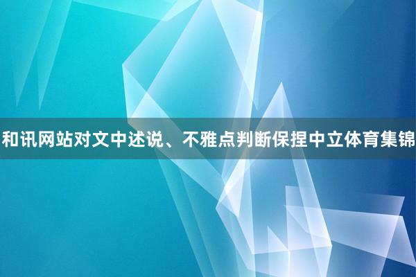 和讯网站对文中述说、不雅点判断保捏中立体育集锦